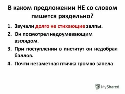 Не скосили пишется раздельно