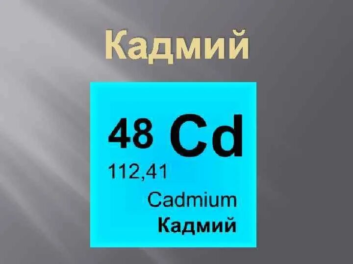 Кадмий. Кадмий элемент. Кадмий химия. Кадийхимический элемент.