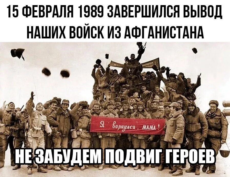 15 Февраля 1989 г. завершился вывод советских войск из Афганистана. Вывод советских войск из Афганистана 1989 г.. 15 Февраля 1989 окончание вывода войск из Афганистана. 15 День вывода войск с Афганистана.