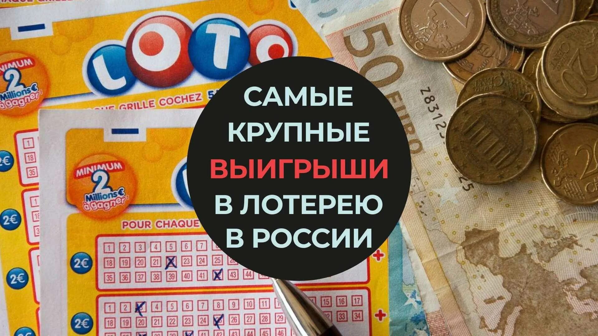 Крупнейший выигрыш в россии