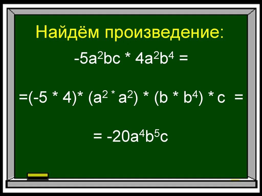 Найдите произведение 10 1 5. Возведение одночлена в степень. A*B=C произведение. Умножение одночленов возведение одночлена в степень. A+B В 4 степени.