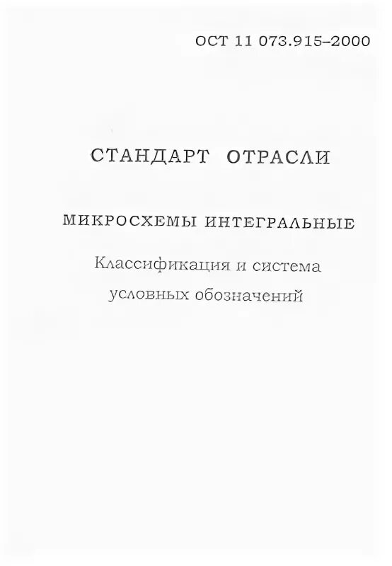 ОСТ 11.073 915 80. ОСТ 11 073.915-2000. ОСТ 11 073.013. ОСТ В 11 0398.