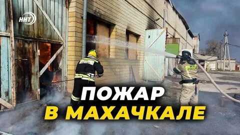 Буйнакск пожар