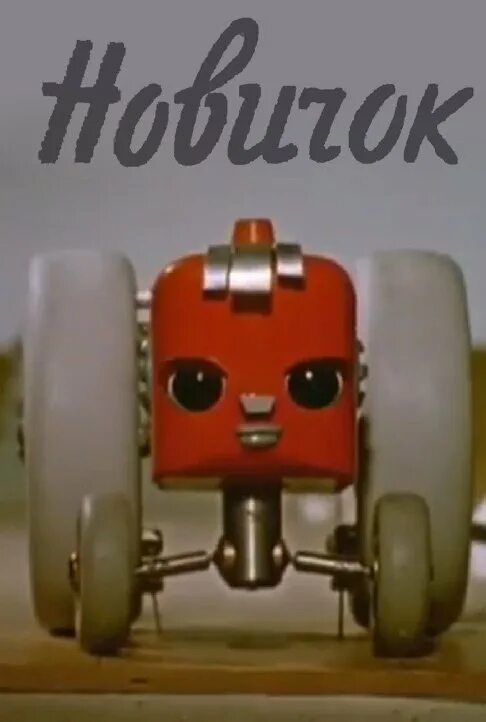 Новичок 1961 трактор. Новичок 1961 трактор. Новичок 1961. Новичок 1961 союзмультфильм. Новичок 1961.