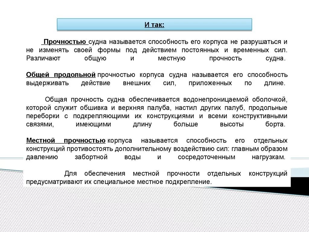 Понятие прочности. Долговечность конструкций. Общая прочность судна примеры. Прогиб и перегиб корпуса судна. Общая прочность корпуса судна.