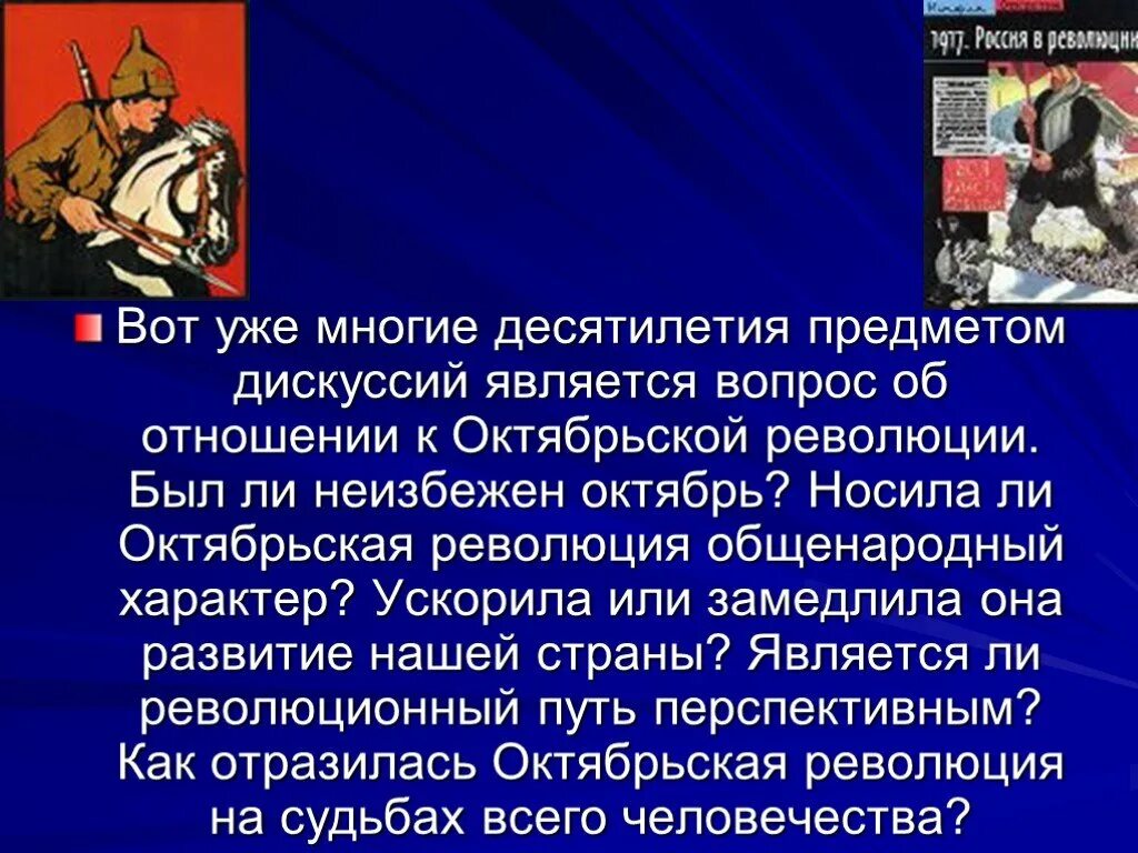 Была ли неизбежна революция. Был ли неизбежен октябрь 1917 года. Была ли неизбежна Октябрьская революция 1917. Характер Октябрьской революции. Почему революция была неизбежна.