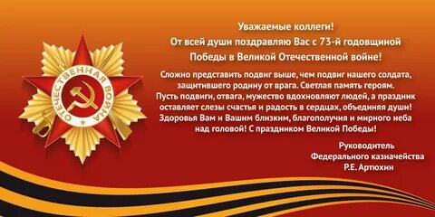 Поздравление с днем победы официальное от главы