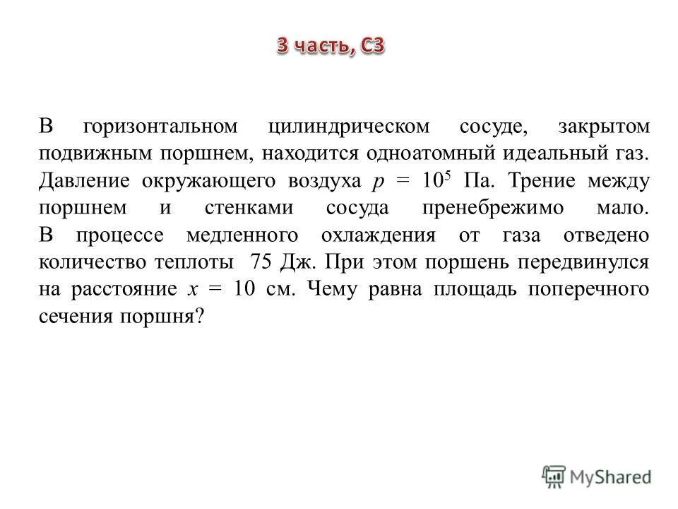 В герметичном сосуде под подвижным поршнем