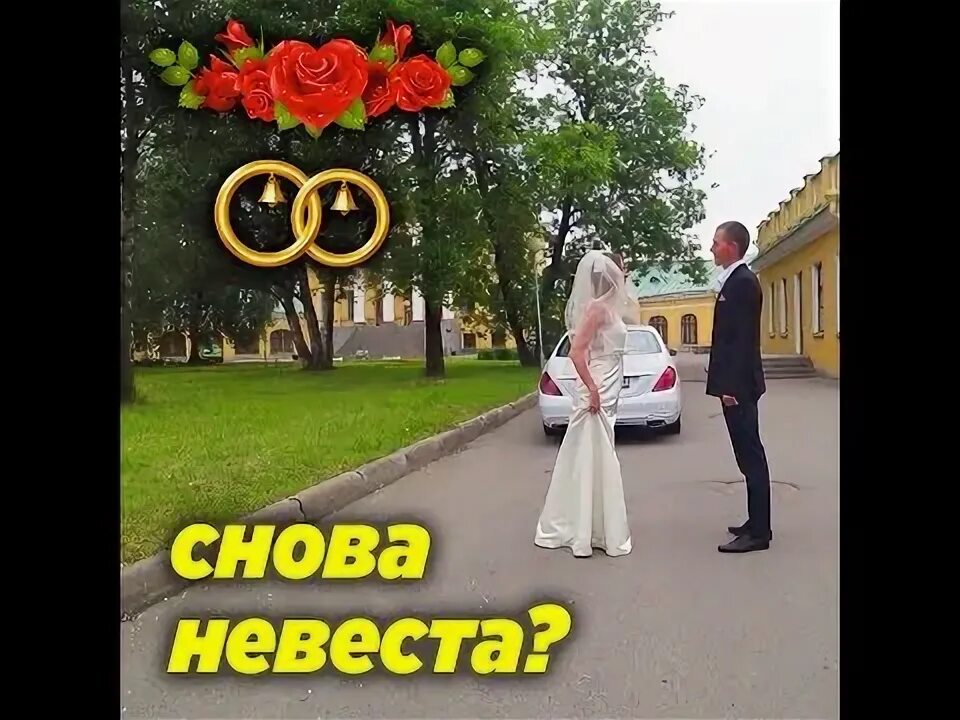 Я снова невеста. Здесь живет невеста плакат. Я снова невеста. Исполнитель невеста. Я снова невеста.