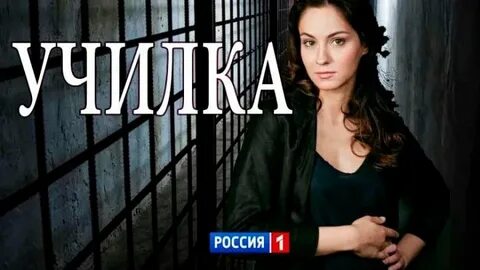 Училка 2018