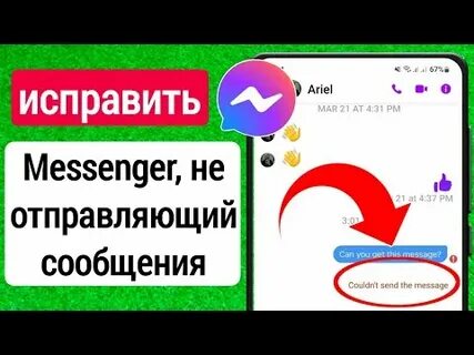Messenger не работает