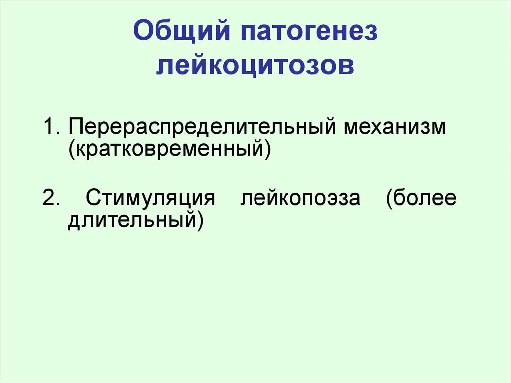 Общий лейкоцитоз. Механизм развития лейкоцитоза. Лейкоцитоз этиология и патогенез. Механизм возникновения лейкоцитоза. Этиология лейкоцитоза.