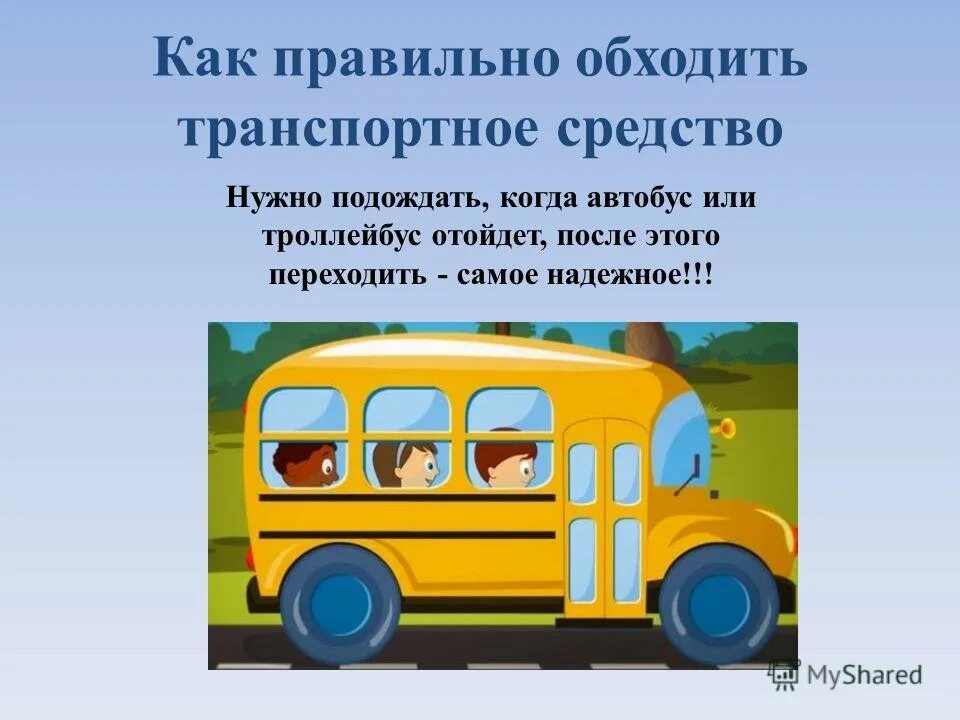 Обходить транспорт спереди. Обходить автобус. Как правильно обходить автобус.