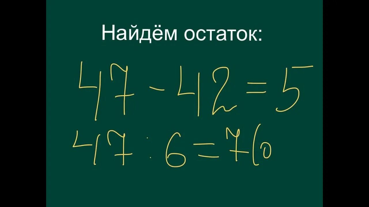 47 разделить на 3. Деление с остатком на 47. 47 6 С остатком. 47 Делить на 6.