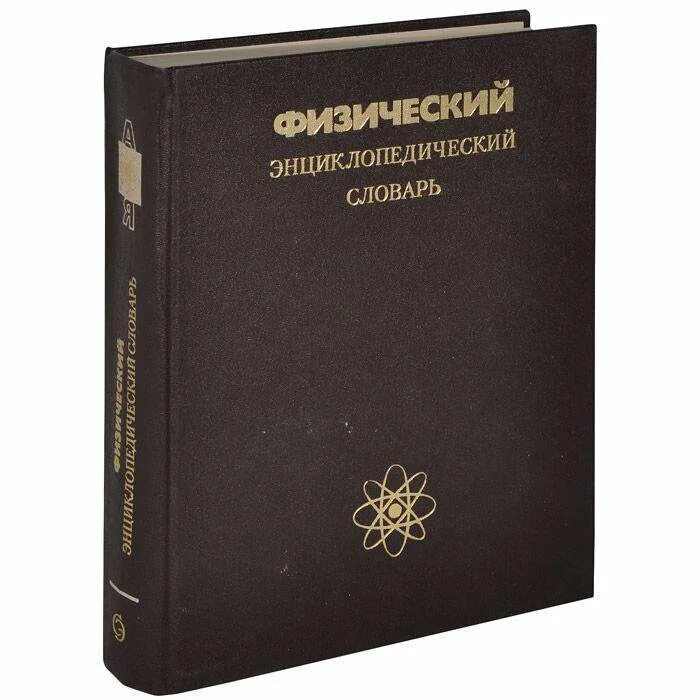 Энциклопедический словарь математика. Физический энциклопедический словарь. энциклопедический словарь физика. физика. энциклопедия. физическая энциклопедия.