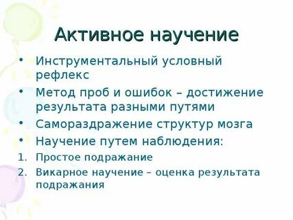 Метод научения поведению