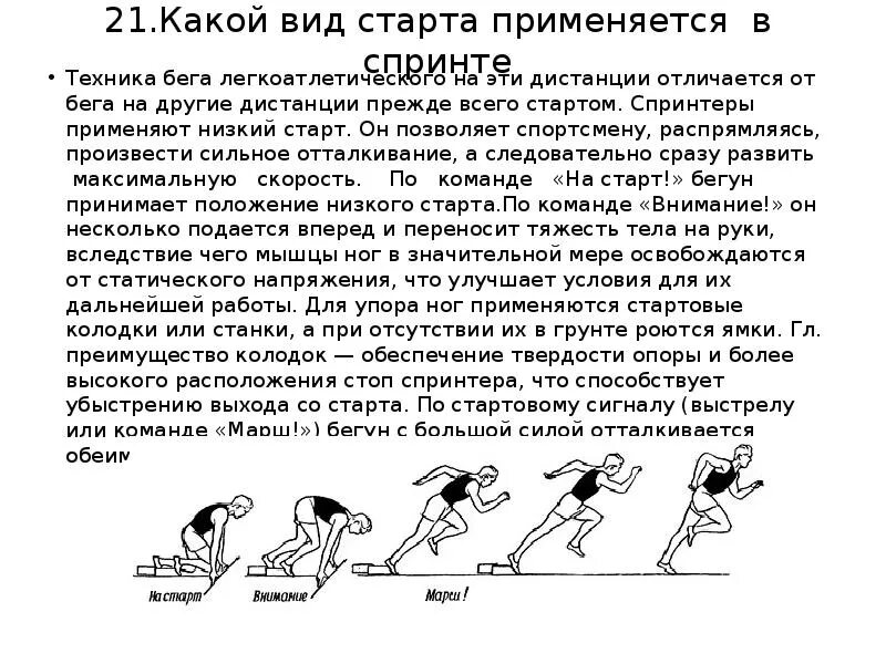 С низкого старта бегут на какие дистанции. Техника безопасности спринтерского бега. Техника спринтерского бега низкий старт. Техника спринтерского бега бега доклад. Техника бега на спринтерские дистанции кратко.