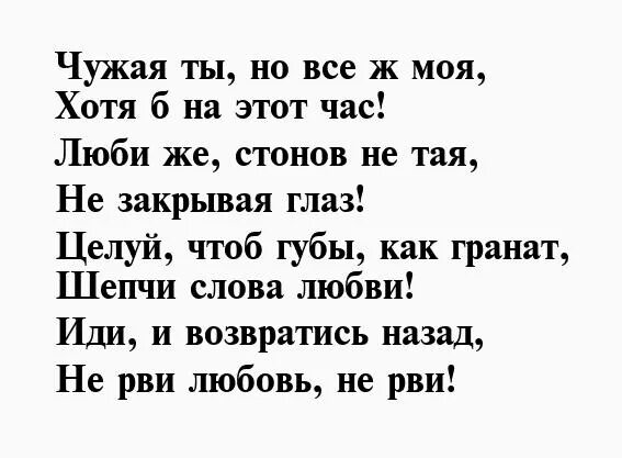 Чужая жена слова. Чужая стих. Стихи я чужая жена. Стих чужой. Стихи о любви к чужой жене.