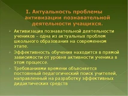 Активизация деятельности учащихся в процессе обучения