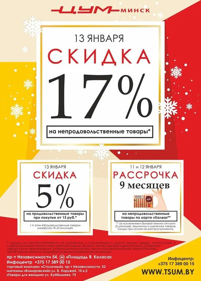 Скидка цум минск сегодня. Скидки января. Январские скидки. Программа скидок. ЦУМ скидки 20.