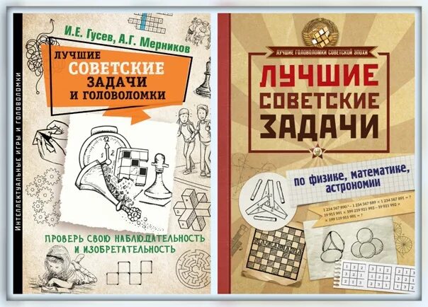 Гусев лучшие советские задачи и головоломки. Книжка головоломка. Советская книга с головоломками. Советские книги лучшее. Последнее задание книга