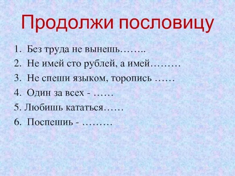 Продолжи фразу движение. Продолжи пословицу. продолжи поговорку. продолжить пословицу. продолжить поговорку.