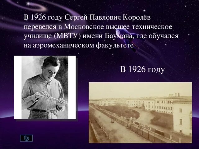 Королев высшее образование. Мвту королев. королев с.п. в мвту. киевский политехнический институт где учился королев.
