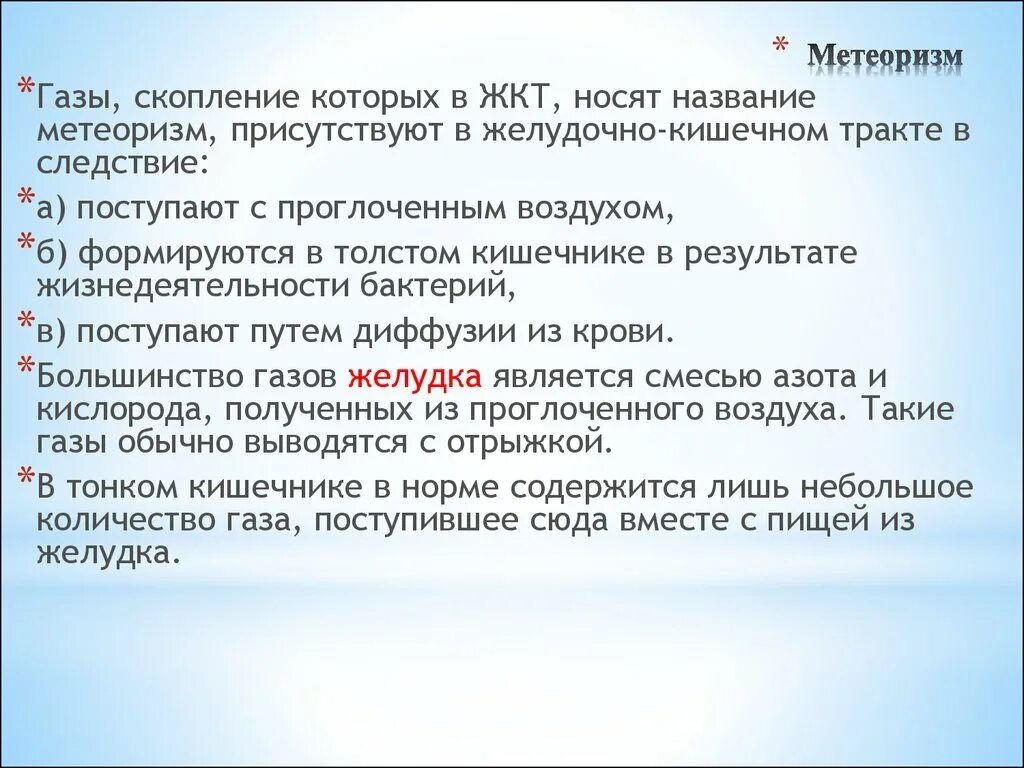 Симптомы метеоризма. Высотный метеоризм. Метеоризм это кратко. Метеоризм для презентации. Дигестивный метеоризм.