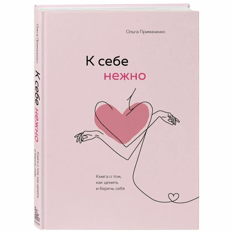 Как ценить и беречь себя. К себе нежно книга. С нежностью к себе книга. Книга любить себя нежно.