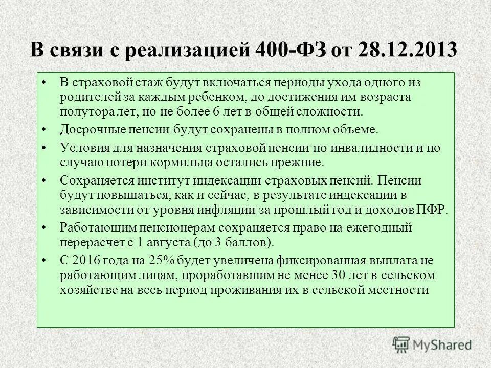 Федеральный закон о пенсиях по старости 400. ФЗ 400-ФЗ от 28.12.2013 о страховых пенсиях. ФЗ-400 от 28.12.2013. Закон от 28 декабря 2013 года/ 400-ФЗ. ФЗ-400 от 28.12.2013 ст.30.