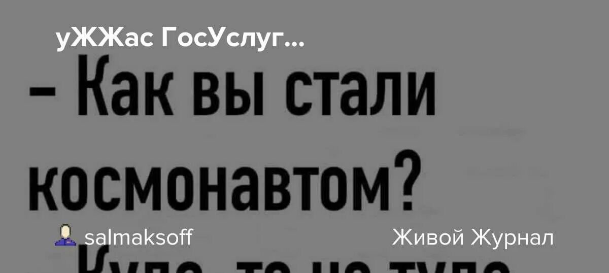 Как вы стали космонавтом куда то не туда ткнул на госуслугах. Космонавт прикол. Как вы стали космонавтом. Образовательный журнал со вкусом. Как вы стали космонавтом.