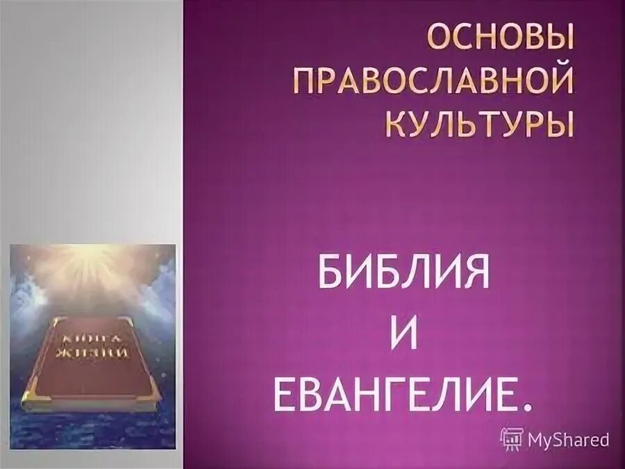 Основы православной культуры библия презентация. Стихотворения на тему основы православной культуры. Библия и евангелие 4 класс. Основы православной культуры библия презентация. Презентация по православной культуре.