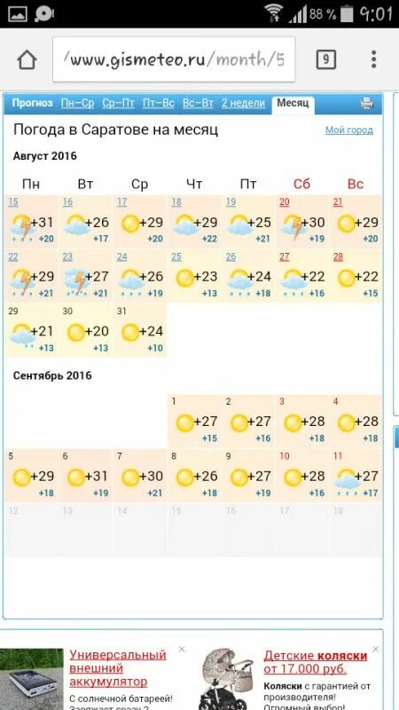 Гисметео саратов подробно. Гисметео Саратов. Погода в Саратове на месяц. Август погода Саратов. Погода в Саратове на 3 недели.