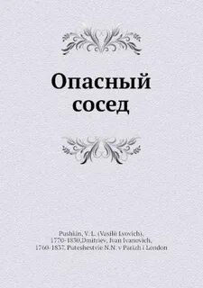 Опасный сосед