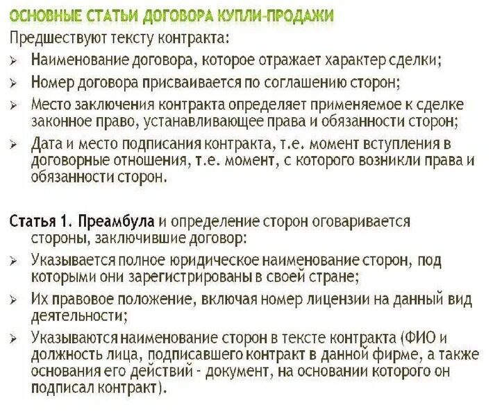 Основные статьи. Основные пункты договора купли-продажи. Основные статьи договора. Основные разделы договора купли-продажи. Разделы контракта купли продажи.