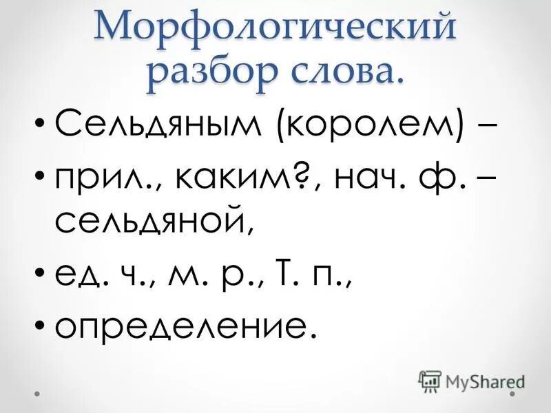 разобрать слово как часть речи небесной. сельдяным разбор под цифрой 3. сельдяным разбор под цифрой 3. текст про рыбу ремень. морфологический разбор слова сельдяным.