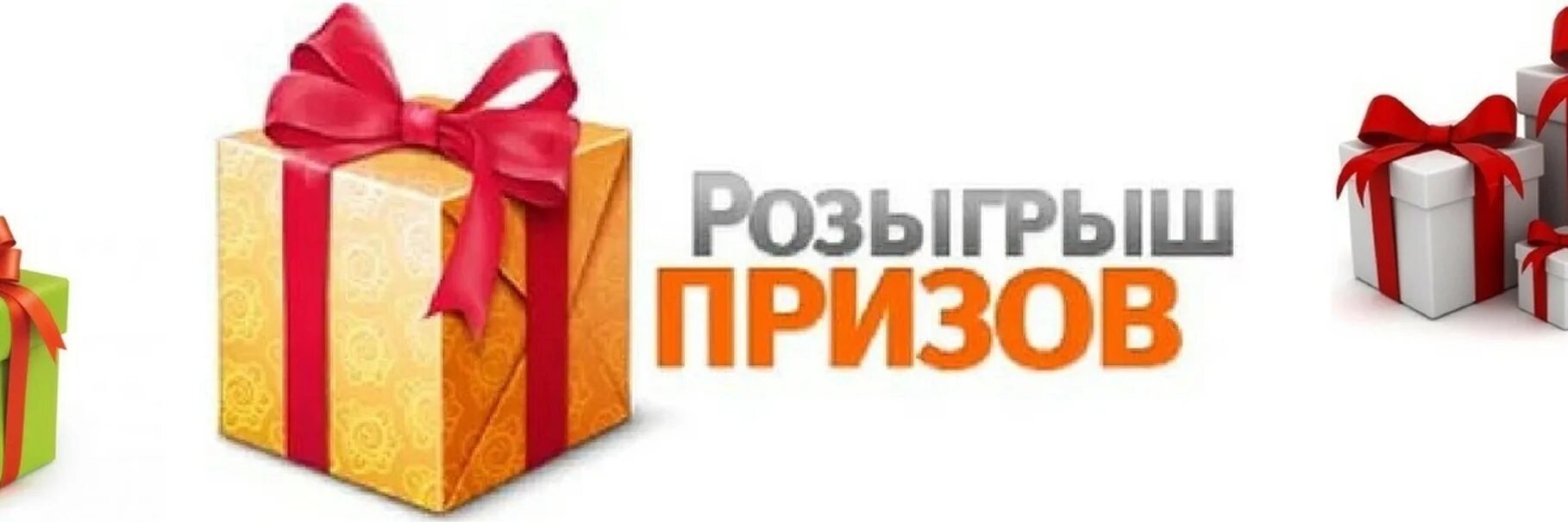 Как принять участие в розыгрыше