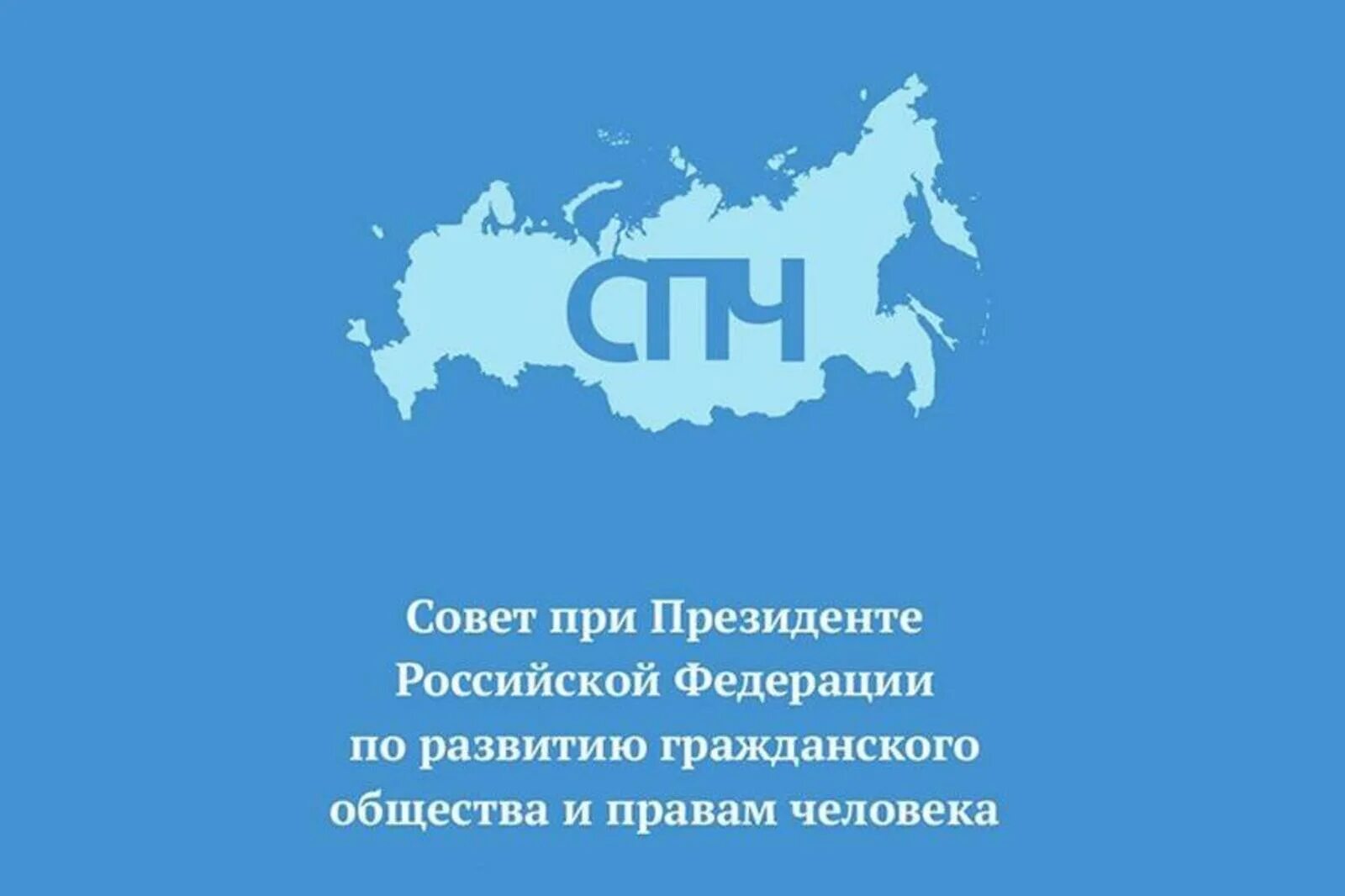 Совет по правам человека. Совет по правам человека при Президенте РФ. Совет по развитию гражданского общества и правам человека. СПЧ при Президенте РФ. СПЧ логотип.