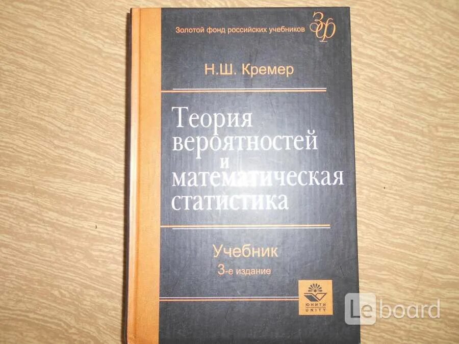 Теория вероятности учебник 7 9 2 часть. Н.Ш.Кремер “теория вероятностей и математическая статика” Москва 2010. Теория вероятности и статистики учебник. Теория вероятности учебник. Теория вероятностей и математическая статистика.