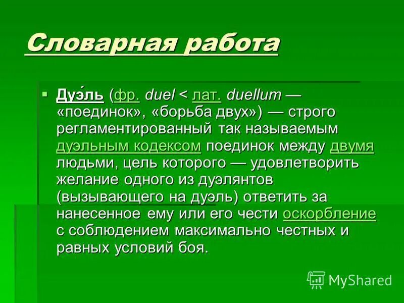 Дуэли в русской литературе - презентация онлайн