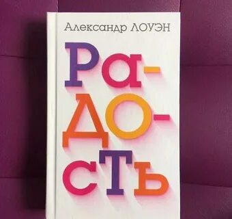 Лоуэн радость