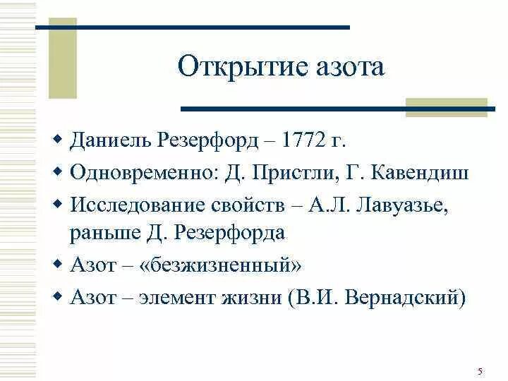 Название группы азота. Открытие элемента азот. История открытия азота. Как открыли азот. История открытия азота кратко.