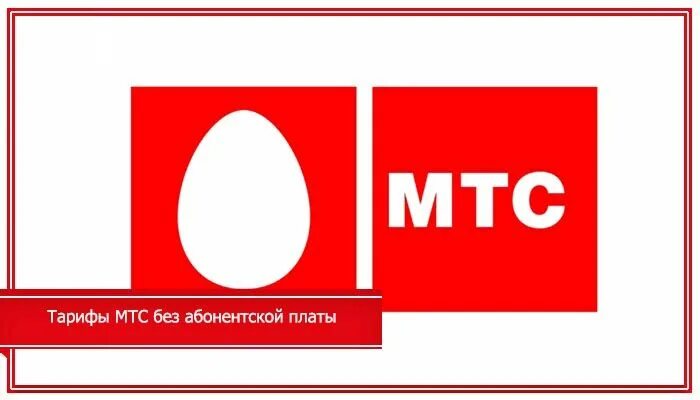 Оператор мтс телевидение. МТС 2021. МТС без абонентской платы. МТС Орловская область. МТС тарифы без абонентской платы 2022.