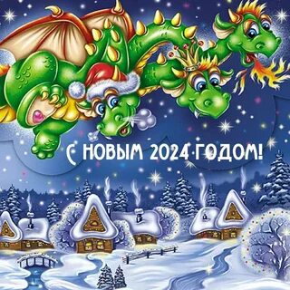 Мерцающие дракон открытки с новым годом 2024