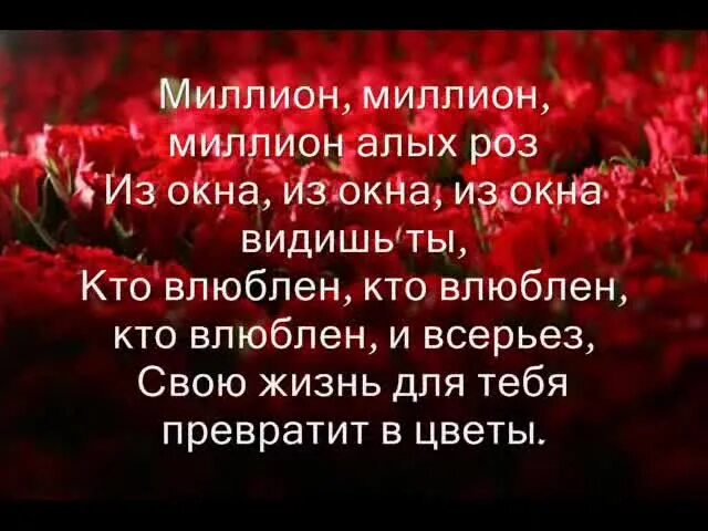 Текст песни пугачева миллион роз. Миллион миллион миллион алых роз текст. Миллион алых роз текст. Алые розы Пугачева текст. Алые розы текст.