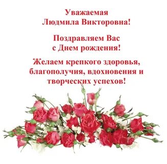 Викторовна с днем рождения