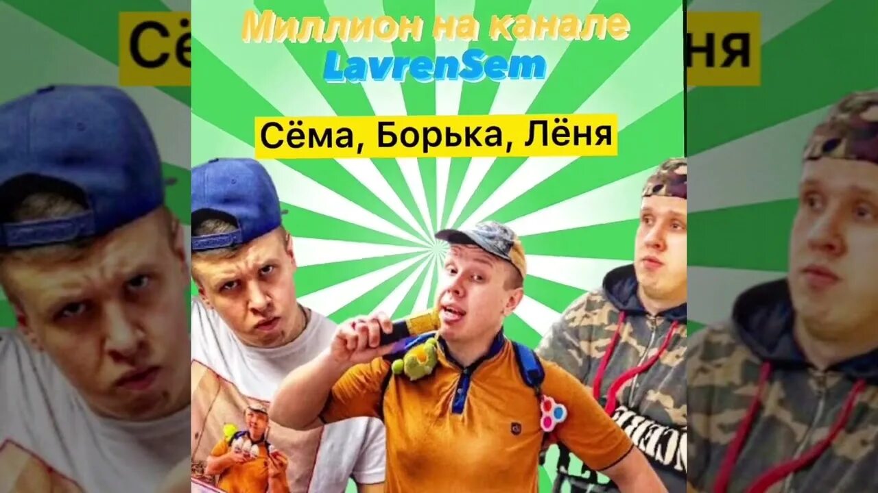 Батя семы леня. Борька и сема и леня. Братики сема и леня и борька. Батя семы борька. Сёма лаврушкин lavrensem.
