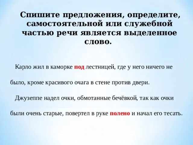 Самостоятельные и служебные слова в предложении. Служебные предложения. 3 Предложения с служебными частями речи. Предложения с самостоятельными и служебными частями речи. Как отличить самостоятельные части речи от служебных.