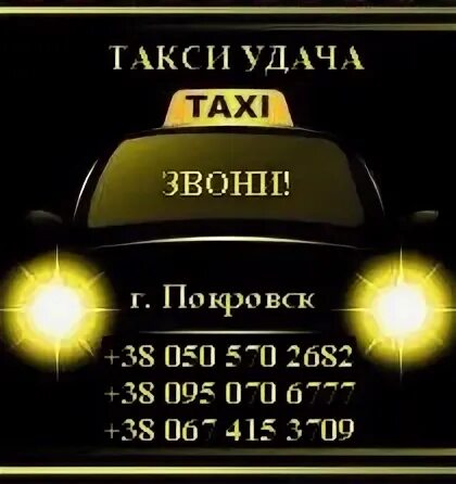 Такси удача. Такси статус. Такси удача Кушва. Реклама такси удачи. Номер телефона такси удача