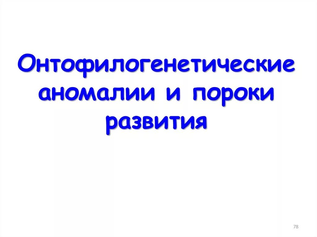 Филогенетические пороки развития кожи. Механизмы пороков развития. Обусловленность фото. Пороки развития покровов. Филогенетические пороки развития пищеварительной системы.